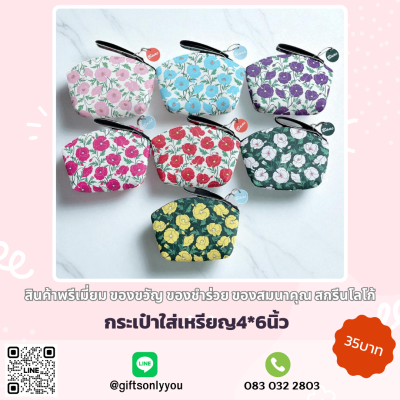 กระเป๋าใส่เหรียญ ลายดอกไม้ใหม่ (คละสี)