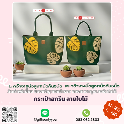 กระเป๋าสกรีน ลายใบไม้