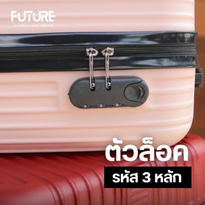 กระเป๋าเดินทางรุ่นFuture