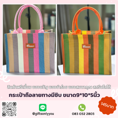 กระเป๋าลายทาง มีซิป