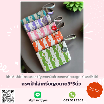 กระเป๋าใส่เหรียญ ลายทางดอกไม้ (คละสี)