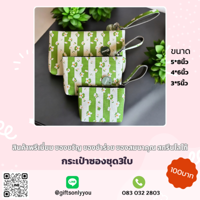 ชุดSetกระเป๋าลายทางดอกไม้ 3 ขนาด