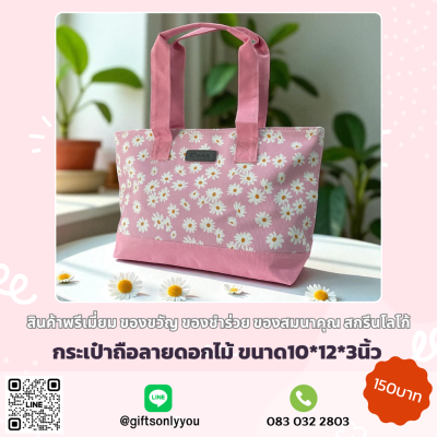 กระเป๋าถือลายดอกไม้