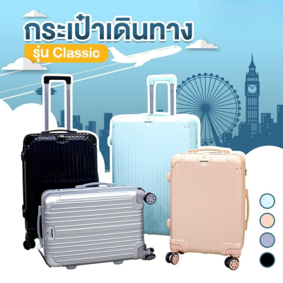 กระเป๋าเดินทางรุ่นClassic