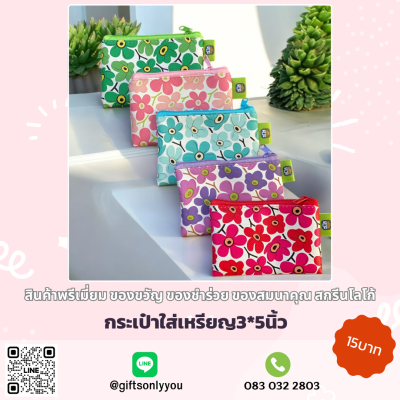 กระเป๋าใส่เหรียญ ลายดอกไม้ (คละสี)