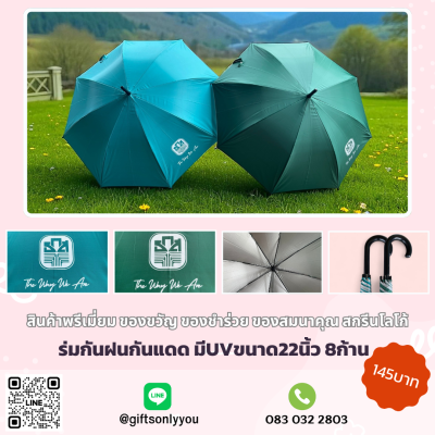 ร่มกันแดดกันฝน มีUV 8ก้าน ขนาด 22 นิ้ว
