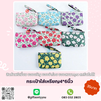 กระเป๋าใส่เหรียญ ลายดอกไม้ใหม่ (คละสี)