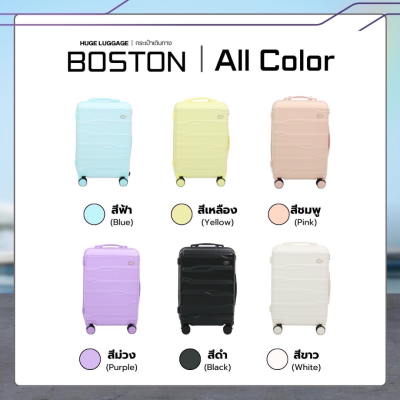 กระเป๋าเดินทางรุ่นBoston