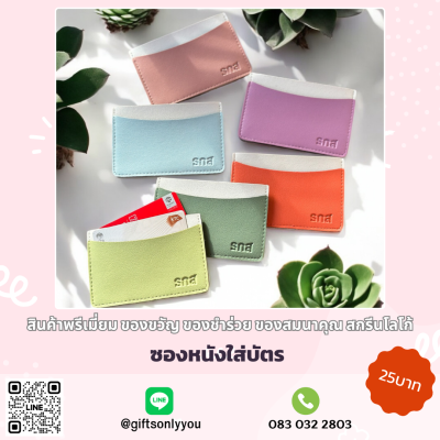 ซองหนังใส่บัตร ปั้มโลโก้ คละสี