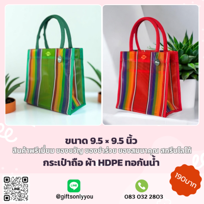 กระเป๋าถือผ้าHDPE(มี6สี)