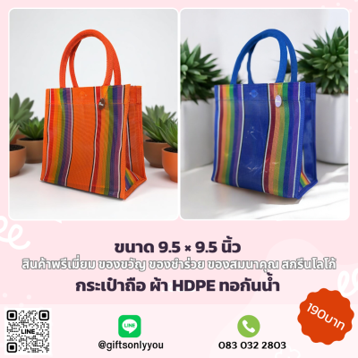 กระเป๋าถือผ้าHDPE(มี6สี)