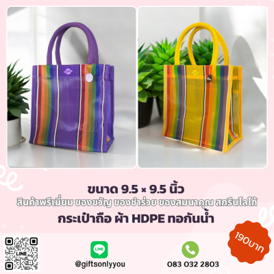 กระเป๋าถือผ้าHDPE(มี6สี)