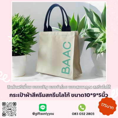 กระเป๋าผ้าสีครีมสกรีนโลโก้