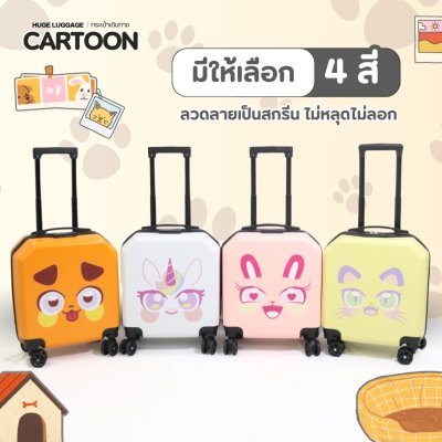 กระเป๋าเดินทางรุ่นCartoon