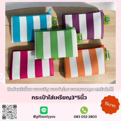 กระเป๋าใส่เหรียญ ลายทางสลับขาว (คละสี)