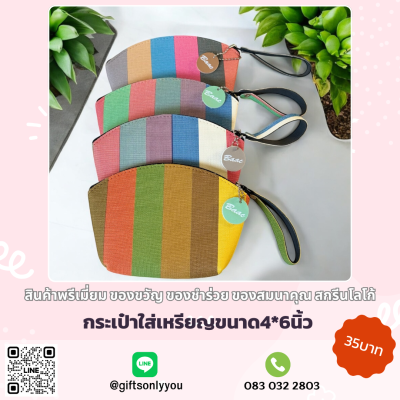 กระเป๋าใส่เหรียญ ลายทางทรงแตงโม (คละสี)
