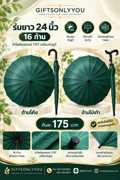 ร่มยาว24นิ้ว ขนาดโครง16ก้าน ด้ามโค้งและด้ามไม้เท้า