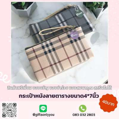 กระเป๋าหนังลายตาราง (คละสี)