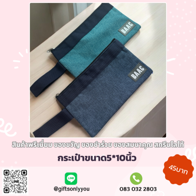 กระเป๋าอเนกประสงค์ (มี2สี)