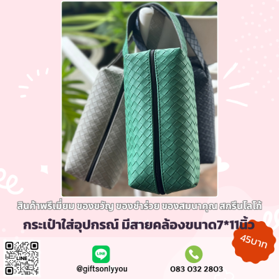 กระเป๋าใส่อุปกรณ์ มีคล้องแขน (มี2สี)