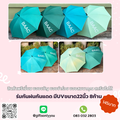 ร่มกันแดดกันฝน มีUV 8ก้าน ขนาด 22 นิ้ว