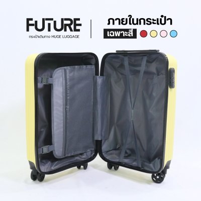 กระเป๋าเดินทางรุ่นFuture