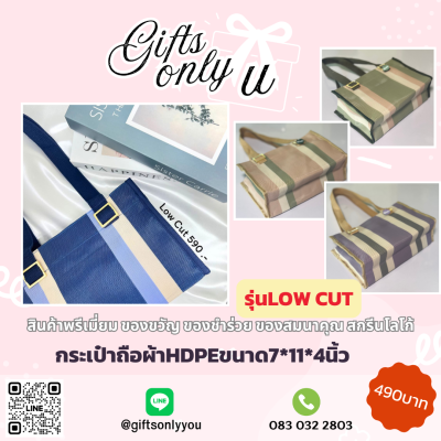 กระเป๋าถือผ้า HDPE (รุ่นLOW CUT) 4สี