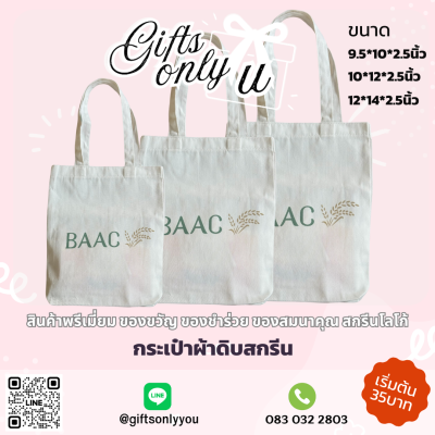 กระเป๋าผ้าดิบ (สกรีน)
