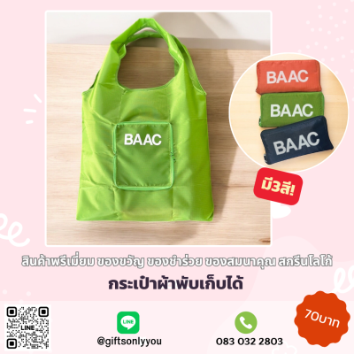 กระเป๋าผ้ามีซิป (พับเก็บได้)