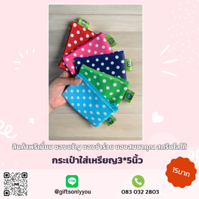 กระเป๋าใส่เหรียญ ลายจุด (คละสี)