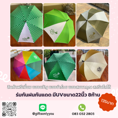 ร่มกันแดดกันฝน มีUV 8ก้าน ขนาด 22 นิ้ว