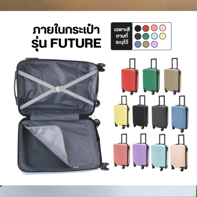 กระเป๋าเดินทางรุ่นFuture