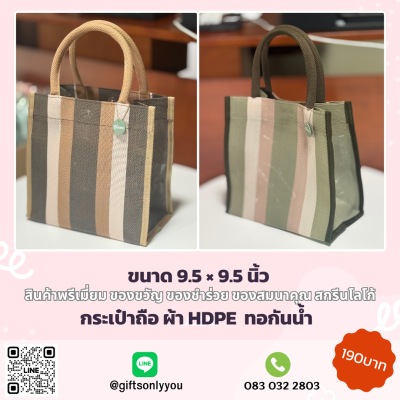 กระเป๋าถือผ้า HDPE 5สี