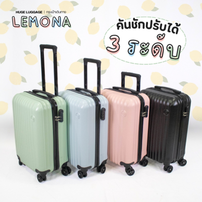 กระเป๋าเดินทางรุ่นLEMONA