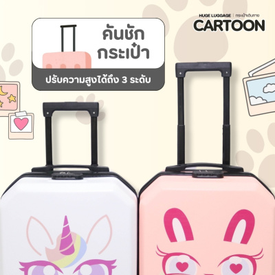 กระเป๋าเดินทางรุ่นCartoon