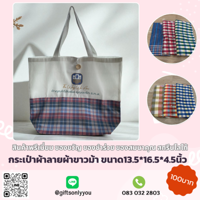 กระเป๋าผ้าลายผ้าขาวม้า สกรีนโลโก้