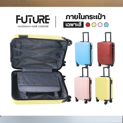 กระเป๋าเดินทางรุ่นFuture