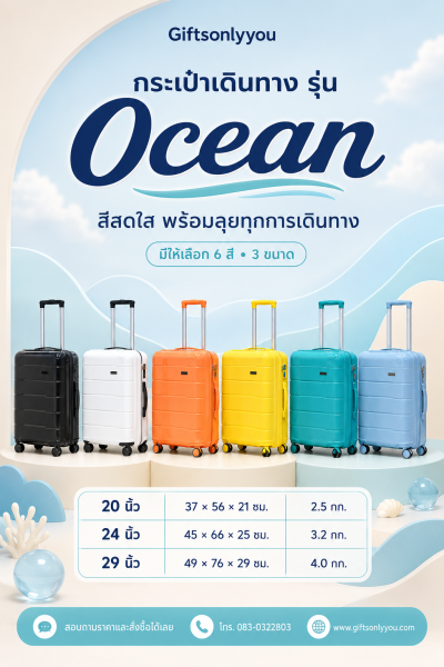 กระเป๋าเดินทางรุ่นOCEAN