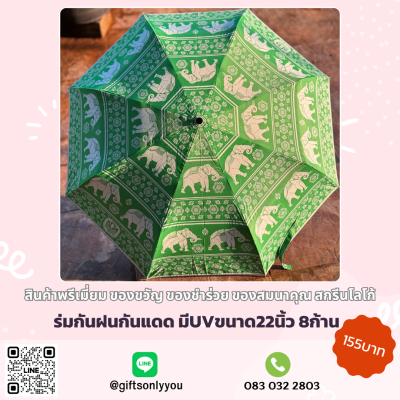 ร่มกันแดดกันฝน มีUV 8ก้าน ขนาด 22 นิ้ว