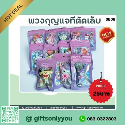 พวงกุญแจที่ตัดเล็บSB08