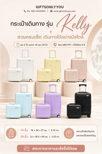 กระเป๋าเดินทางรุ่น kelly