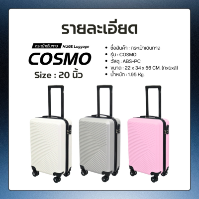 กระเป๋าเดินทางรุ่นCosmo