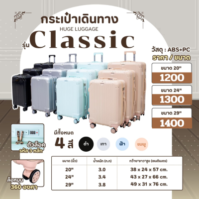 กระเป๋าเดินทางรุ่นClassic