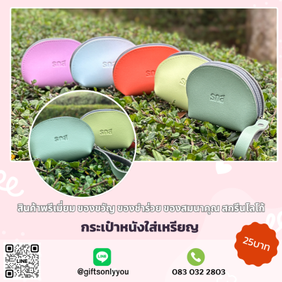 กระเป๋าหนังใส่เหรียญ (คละสี)