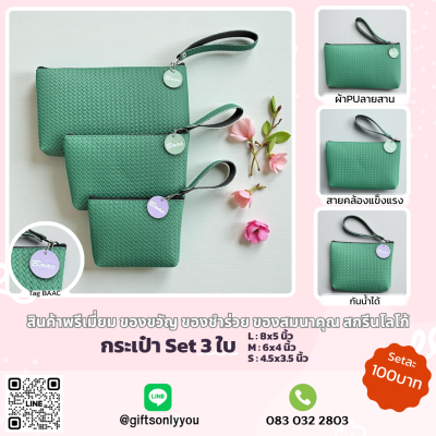 กระเป๋า Set 3ใบ