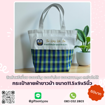 กระเป๋าผ้าลายผ้าขาวม้า