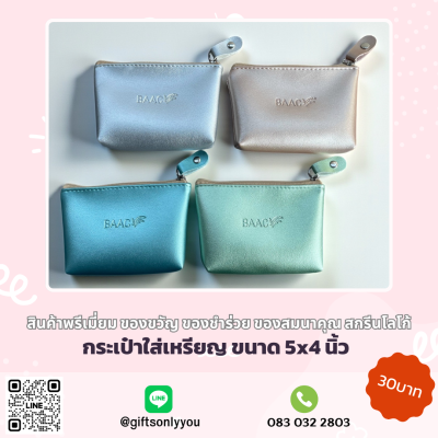 กระเป๋าใส่เหรียญ