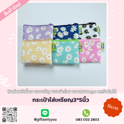 กระเป๋าใส่เหรียญ