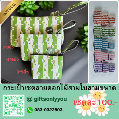 กระเป๋าซองเซตสามใบลายดอกไม้ SB39
