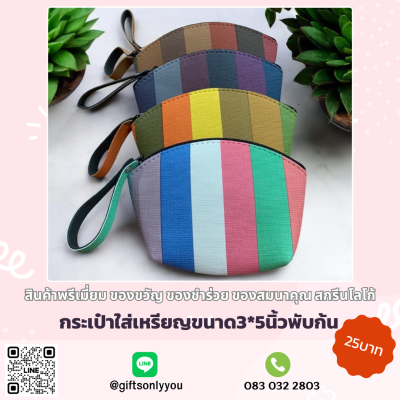 กระเป๋าใส่เหรียญ ลายทาง (คละสี)